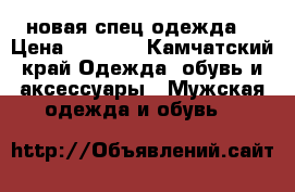 новая спец одежда  › Цена ­ 3 000 - Камчатский край Одежда, обувь и аксессуары » Мужская одежда и обувь   